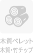 ペレットチップ
